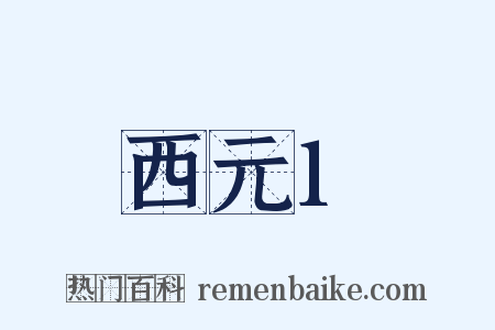 西元1是什么意思的图片